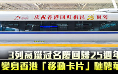 3列高鐵冠名慶回歸25週年 變身香港「移動卡片」馳騁華東