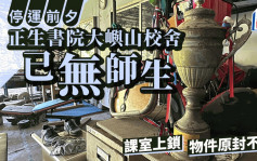 正生書院停運｜停運前夕 大嶼山校舍冷冷清清  所有師生已離開