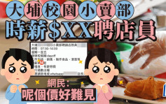 大埔校园小卖部时薪$XX聘一脚踢店务员 网民：呢个价好难见｜Juicy叮