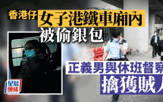 香港仔女子港鐵車廂內被偷銀包  正義男聯同休班督察擒賊失而復得