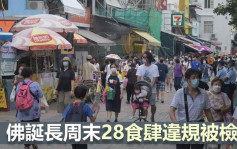 佛诞长周末28食肆违规被检控 25人遭罚款包括食客员工及外佣