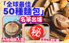 全球50最美味面包   中国烧饼及香港排包齐上榜