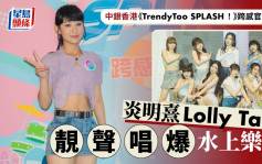 中銀香港《TrendyToo SPLASH！》跨感官音樂會  炎明熹Lolly Talk靚聲唱爆水上樂園