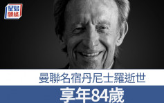 曼聯名宿丹尼士羅逝世 享年84歲