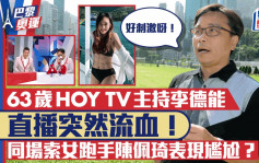 巴黎奧運丨63歲HOY TV主持直播突然流血！與索女跑手陳佩琦同場大叫：好刺激