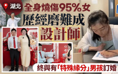 全网祝福︱湖北女95%皮肤烧伤仅剩1指  与同年月日生男孩订婚