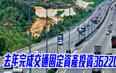 交通运输部｜去年交通固定资产投资按年涨4.1%至36220亿人币