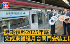 港铁预料2025年底完成东铁綫月台闸门安装工程