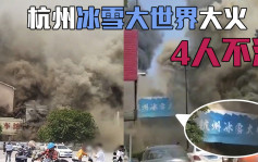 杭州冰雪大世界大火釀4死 公司負責人被公安控制