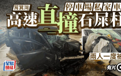 私家車高速駛入筲箕灣東濤苑停車場猛撞石屎柱 兩人受傷被困車內獲救送院