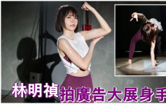 林明禎拍廣告展示柔軟身體    想在港行山偶遇周潤發