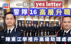 一哥派「yes letter」警隊16高層升職 陳東江學禮升高級助理處長
