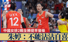 巴黎奧運｜中國女排3:0橫掃法國 2戰全勝提早晉級 朱婷再獻絕殺：不能沾沾自喜