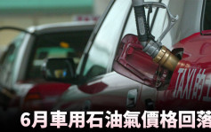 車用石油氣價格6月回落 減幅每公升0.4元至0.41元