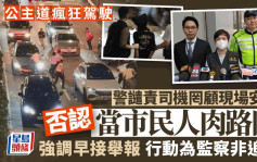 公主道警截车捱撞｜ 司机多次冲灯逆线行驶 警强调非追截 否认要市民做人肉路障