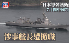 日本導彈護衛艦7月闖中國領海  涉事艦長遭撤職