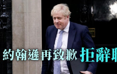 派對門｜報告批英政府核心領導層嚴重失職 約翰遜再致歉拒辭職