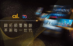 CSL引領流動網絡十載 開創香港5G新時代