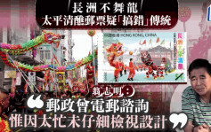 太平清醮邮票「舞龙」疑「搞错」传统 值理会：太忙未检视 香港邮政指无计划修改