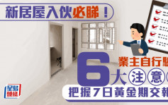 新居屋入伙必睇！業主自行驗樓6大注意位 把握7日黃金期交報告