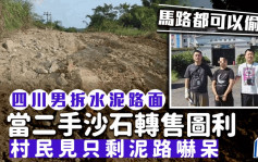 马路被偷了｜四川男子偷走水泥公路路面   当二手沙石材料销售