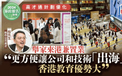 施政报告前瞻｜来港一年高才通：低税率吸引、便利公司「出海」 形容港人「面冷心热」