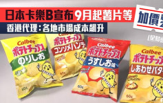 日本卡乐B宣布9月起薯片等加价最多2成 香港代理：各地市场成本飙升