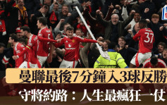 欧霸│曼联5:4里昂惊险晋级 加时最后7分钟连入3球反胜 守将约路：人生最疯狂一仗
