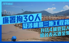 廉署拘30人疑涉機場三跑工程貪污包括4機管局人員 檢名表名酒金幣等