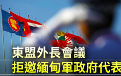 東盟外長會議拒邀緬甸軍政府代表
