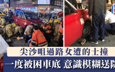 尖沙咀過路婦捱的士撞困車底 意識模糊送院 六旬司機涉危駕被捕