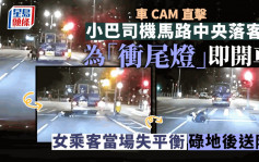車CAM｜專綫小巴司機馬路中央落客後「衝尾燈」 37歲女乘客頭着地送院