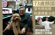73岁颜国梁宣布将结婚 耗尽积蓄治癌取伤残津贴感谢另一半照顾