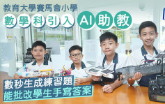 小学数学科引入「AI助教」 数秒生成练习题 能批改学生手写答案