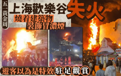 五一假期︱上海歡樂谷景區突發火警 遊客：以為是特效表演