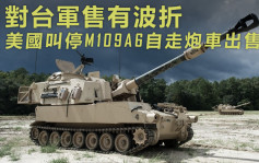 美停止向台出售M109A6自走炮車 涉額7.5億美元