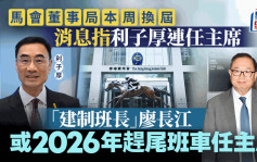 马会董事局换届  消息指利子厚将连任主席 「班长」廖长江或要等多一届