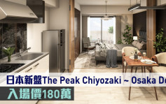 海外地產｜日本新盤The Peak Chiyozaki ~ Osaka Dome 入場價180萬