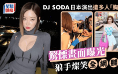 DJ SODA日本演出遭多名男子公然性騷擾   IG公開「胸襲」照：很震驚很害怕