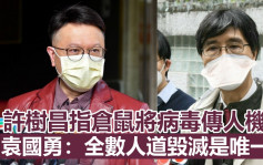 第5波疫情｜許樹昌指倉鼠將病毒傳人機會高 袁國勇：全數人道毀滅是唯一選擇 