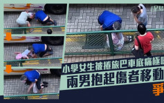 慈雲山7歲女童捱校巴撞捲車底 兩男抱起傷者移動惹爭議