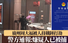 廣州番禺周大福被男子鐵錘砸櫃搶劫　警方：嫌疑人已抓獲