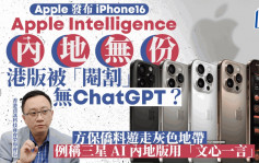 iPhone 16 Pro︱内地版无Apple Intelligence 港版无ChatGPT要转用文心一言？方保侨咁样讲...