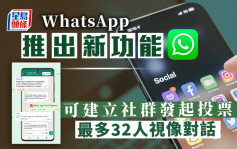  WhatsApp新功能在港推出 可建立社群 發起投票 最多32人視像對話