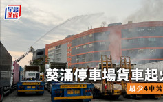 葵涌露天停车场货车起火传爆炸声 10部铲车货车焚毁