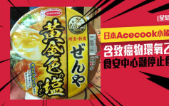 日本Acecook小猪碗面含致癌物环氧乙烷 食安中心吁停止食用