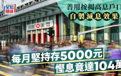 善用按揭高息户口 自制减息效果 每月坚持存5000元 悭息竟达104万