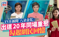 TVB新聞「八朵金花」出道20年Re-U  兩位元祖級女神罕有同場依然靚麗