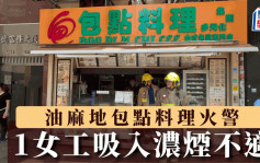 油麻地包點料理火警 1女工吸入濃煙不適