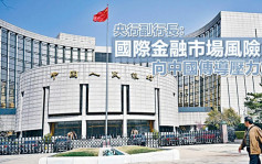 央行副行長：國際金融市場風險向中國傳導壓力加大